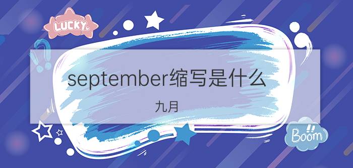 september缩写是什么 九月（September)的缩写是什么